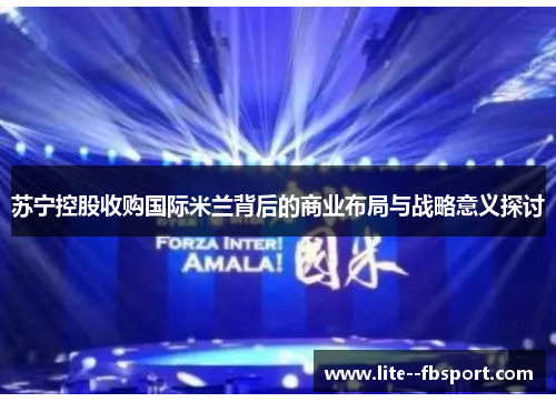 苏宁控股收购国际米兰背后的商业布局与战略意义探讨 苏宁控股收购国际米兰背后的商业布局与战略意义探讨