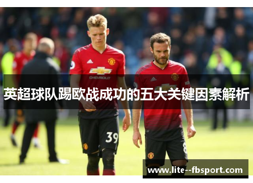 英超球队踢欧战成功的五大关键因素解析 英超球队踢欧战成功的五大关键因素解析
