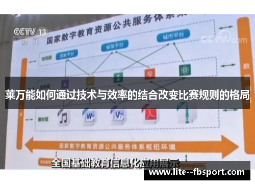莱万能如何通过技术与效率的结合改变比赛规则的格局 莱万能如何通过技术与效率的结合改变比赛规则的格局