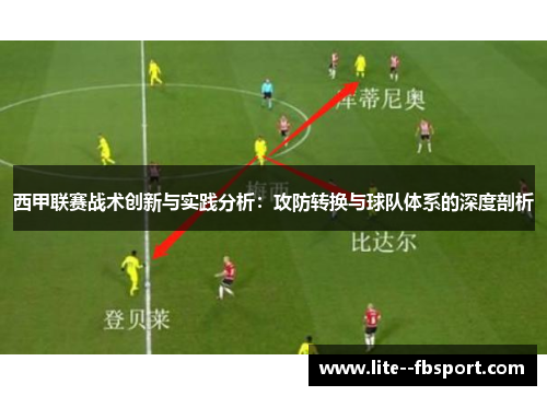 西甲联赛战术创新与实践分析：攻防转换与球队体系的深度剖析