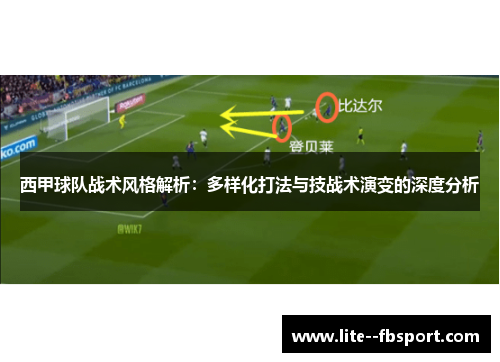 西甲球队战术风格解析:多样化打法与技战术演变的深度分析 西甲球队战术风格解析:多样化打法与技战术演变的深度分析