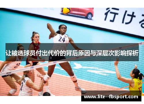 让被选球员付出代价的背后原因与深层次影响探析 让被选球员付出代价的背后原因与深层次影响探析