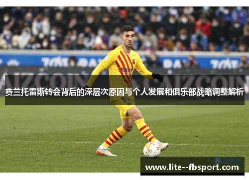 费兰托雷斯转会背后的深层次原因与个人发展和俱乐部战略调整解析