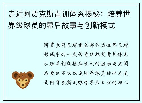 走近阿贾克斯青训体系揭秘：培养世界级球员的幕后故事与创新模式