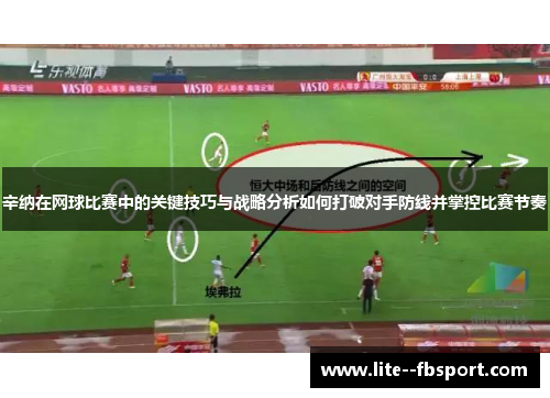 辛纳在网球比赛中的关键技巧与战略分析如何打破对手防线并掌控比赛节奏