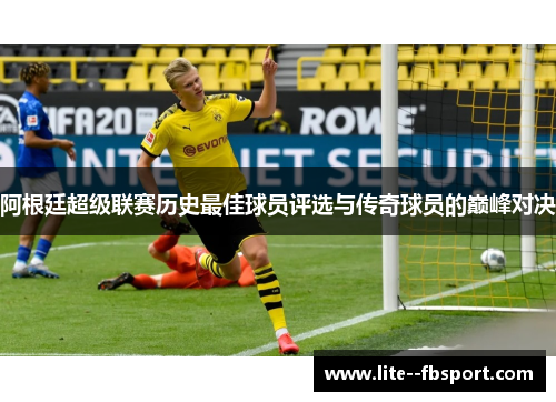 阿根廷超级联赛历史最佳球员评选与传奇球员的巅峰对决