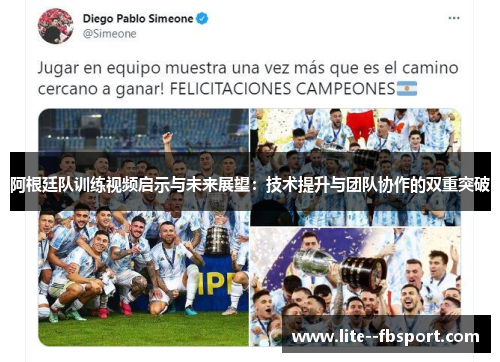 阿根廷队训练视频启示与未来展望:技术提升与团队协作的双重突破 阿根廷队训练视频启示与未来展望:技术提升与团队协作的双重突破