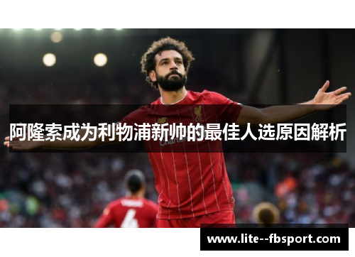 阿隆索成为利物浦新帅的最佳人选原因解析