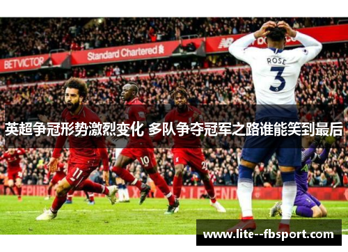 英超争冠形势激烈变化 多队争夺冠军之路谁能笑到最后