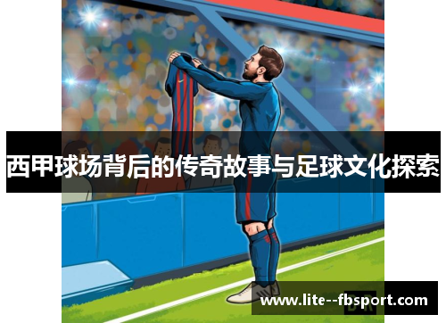 西甲球场背后的传奇故事与足球文化探索
