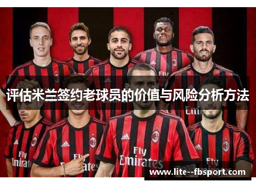 评估米兰签约老球员的价值与风险分析方法