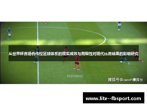 从世界杯赛场看传控足球体系的现实成效与局限性对现代比赛结果的影响研究