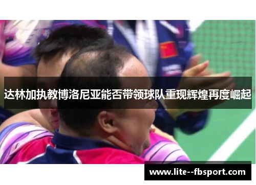 达林加执教博洛尼亚能否带领球队重现辉煌再度崛起