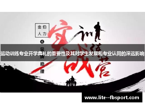 运动训练专业开学典礼的重要性及其对学生发展和专业认同的深远影响 运动训练专业开学典礼的重要性及其对学生发展和专业认同的深远影响