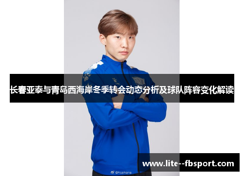 长春亚泰与青岛西海岸冬季转会动态分析及球队阵容变化解读