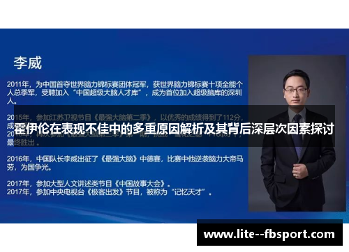 霍伊伦在表现不佳中的多重原因解析及其背后深层次因素探讨 霍伊伦在表现不佳中的多重原因解析及其背后深层次因素探讨