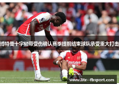 博特曼十字韧带受伤确认赛季提前结束球队承受重大打击