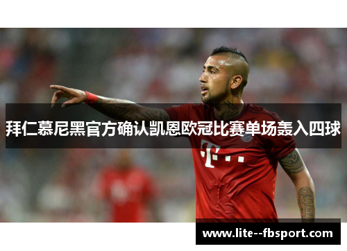 拜仁慕尼黑官方确认凯恩欧冠比赛单场轰入四球