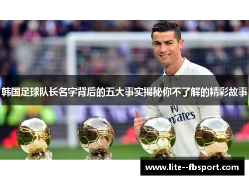 韩国足球队长名字背后的五大事实揭秘你不了解的精彩故事