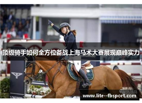 顶级骑手如何全方位备战上海马术大赛展现巅峰实力