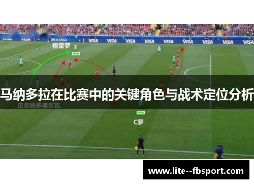 马纳多拉在比赛中的关键角色与战术定位分析 马纳多拉在比赛中的关键角色与战术定位分析