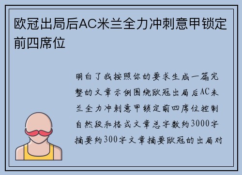 欧冠出局后AC米兰全力冲刺意甲锁定前四席位 欧冠出局后AC米兰全力冲刺意甲锁定前四席位