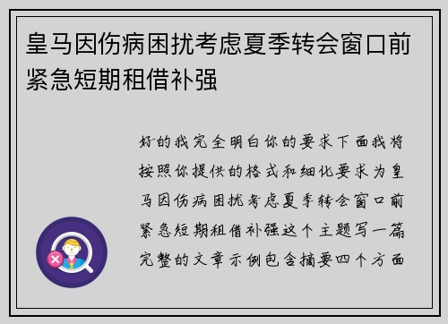 皇马因伤病困扰考虑夏季转会窗口前紧急短期租借补强 皇马因伤病困扰考虑夏季转会窗口前紧急短期租借补强