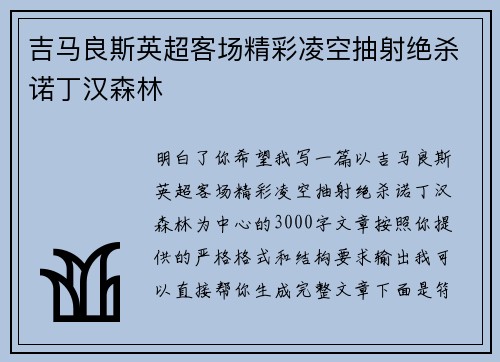 吉马良斯英超客场精彩凌空抽射绝杀诺丁汉森林