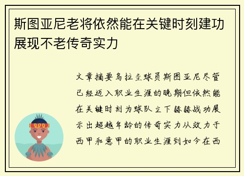 斯图亚尼老将依然能在关键时刻建功展现不老传奇实力 斯图亚尼老将依然能在关键时刻建功展现不老传奇实力