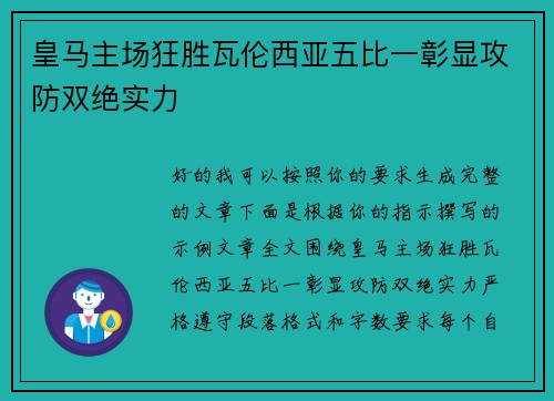 皇马主场狂胜瓦伦西亚五比一彰显攻防双绝实力