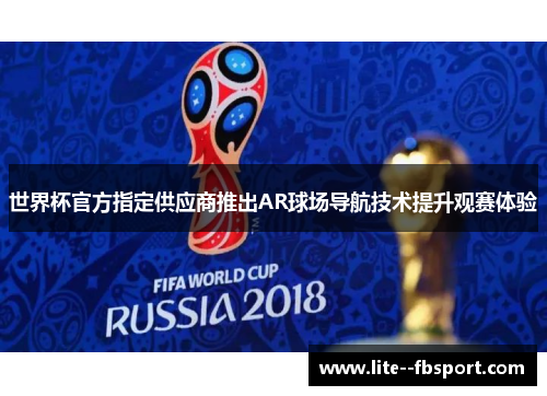 世界杯官方指定供应商推出AR球场导航技术提升观赛体验
