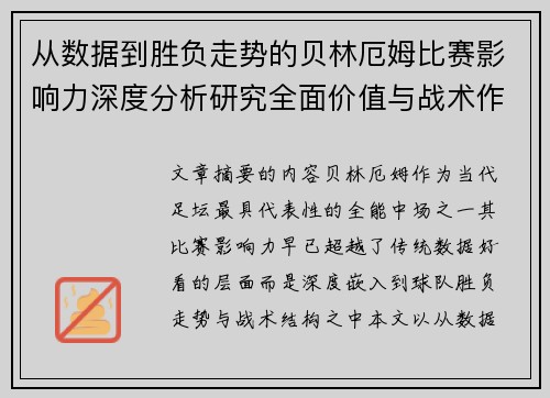 从数据到胜负走势的贝林厄姆比赛影响力深度分析研究全面价值与战术作用