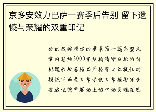 京多安效力巴萨一赛季后告别 留下遗憾与荣耀的双重印记