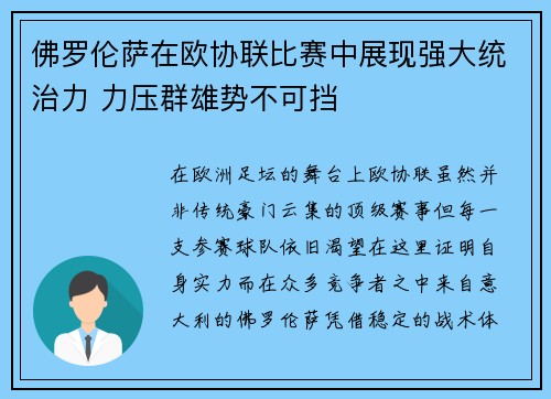 佛罗伦萨在欧协联比赛中展现强大统治力 力压群雄势不可挡 佛罗伦萨在欧协联比赛中展现强大统治力 力压群雄势不可挡