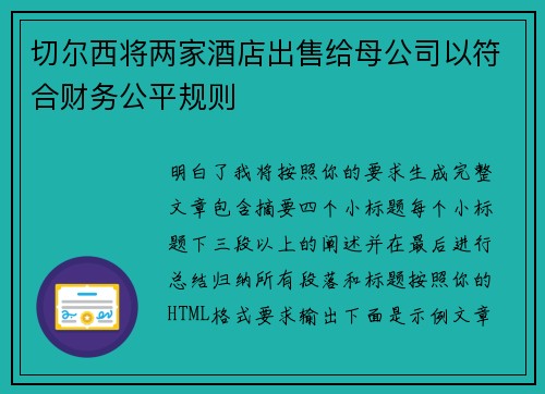 切尔西将两家酒店出售给母公司以符合财务公平规则