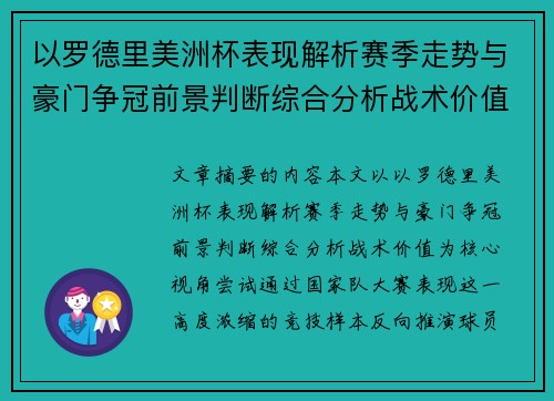 以罗德里美洲杯表现解析赛季走势与豪门争冠前景判断综合分析战术价值