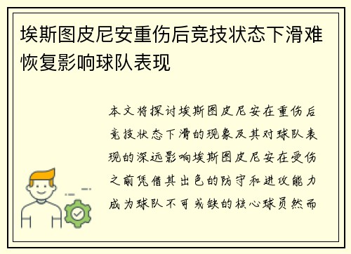 埃斯图皮尼安重伤后竞技状态下滑难恢复影响球队表现