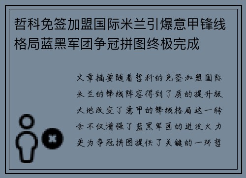 哲科免签加盟国际米兰引爆意甲锋线格局蓝黑军团争冠拼图终极完成