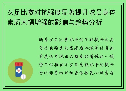 女足比赛对抗强度显著提升球员身体素质大幅增强的影响与趋势分析 女足比赛对抗强度显著提升球员身体素质大幅增强的影响与趋势分析