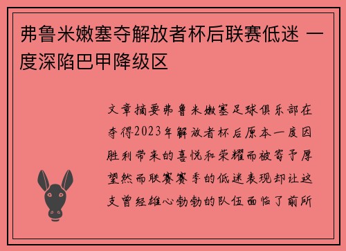 弗鲁米嫩塞夺解放者杯后联赛低迷 一度深陷巴甲降级区 弗鲁米嫩塞夺解放者杯后联赛低迷 一度深陷巴甲降级区