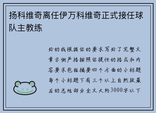 扬科维奇离任伊万科维奇正式接任球队主教练