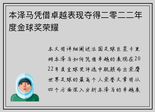 本泽马凭借卓越表现夺得二零二二年度金球奖荣耀