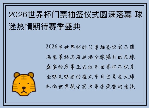 2026世界杯门票抽签仪式圆满落幕 球迷热情期待赛季盛典