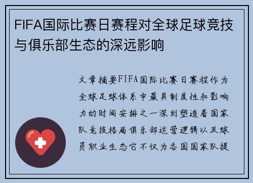 FIFA国际比赛日赛程对全球足球竞技与俱乐部生态的深远影响