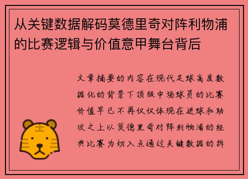 从关键数据解码莫德里奇对阵利物浦的比赛逻辑与价值意甲舞台背后