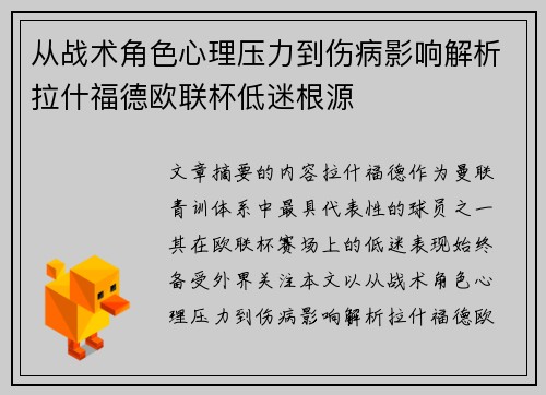 从战术角色心理压力到伤病影响解析拉什福德欧联杯低迷根源