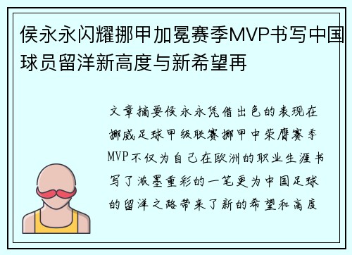 侯永永闪耀挪甲加冕赛季MVP书写中国球员留洋新高度与新希望再 侯永永闪耀挪甲加冕赛季MVP书写中国球员留洋新高度与新希望再