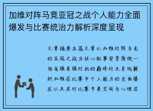 加维对阵马竞亚冠之战个人能力全面爆发与比赛统治力解析深度呈现