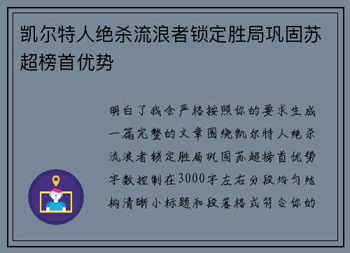 凯尔特人绝杀流浪者锁定胜局巩固苏超榜首优势