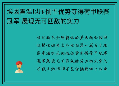 埃因霍温以压倒性优势夺得荷甲联赛冠军 展现无可匹敌的实力
